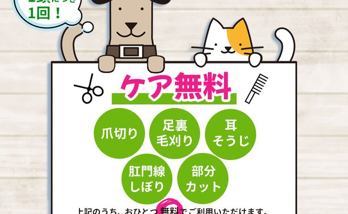 LINEクーポン春夏秋冬別ペットクリニック（ケア無料）