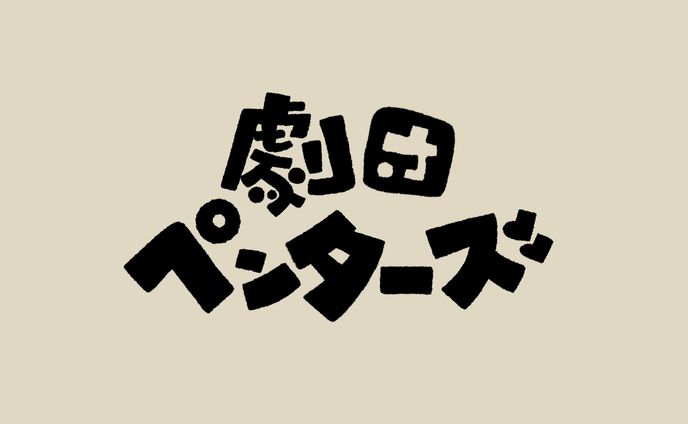 劇団ペンターズ  ロゴ