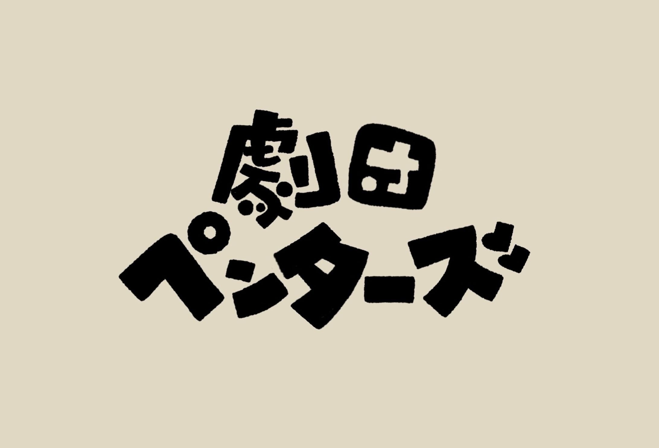 劇団ペンターズ  ロゴ-1