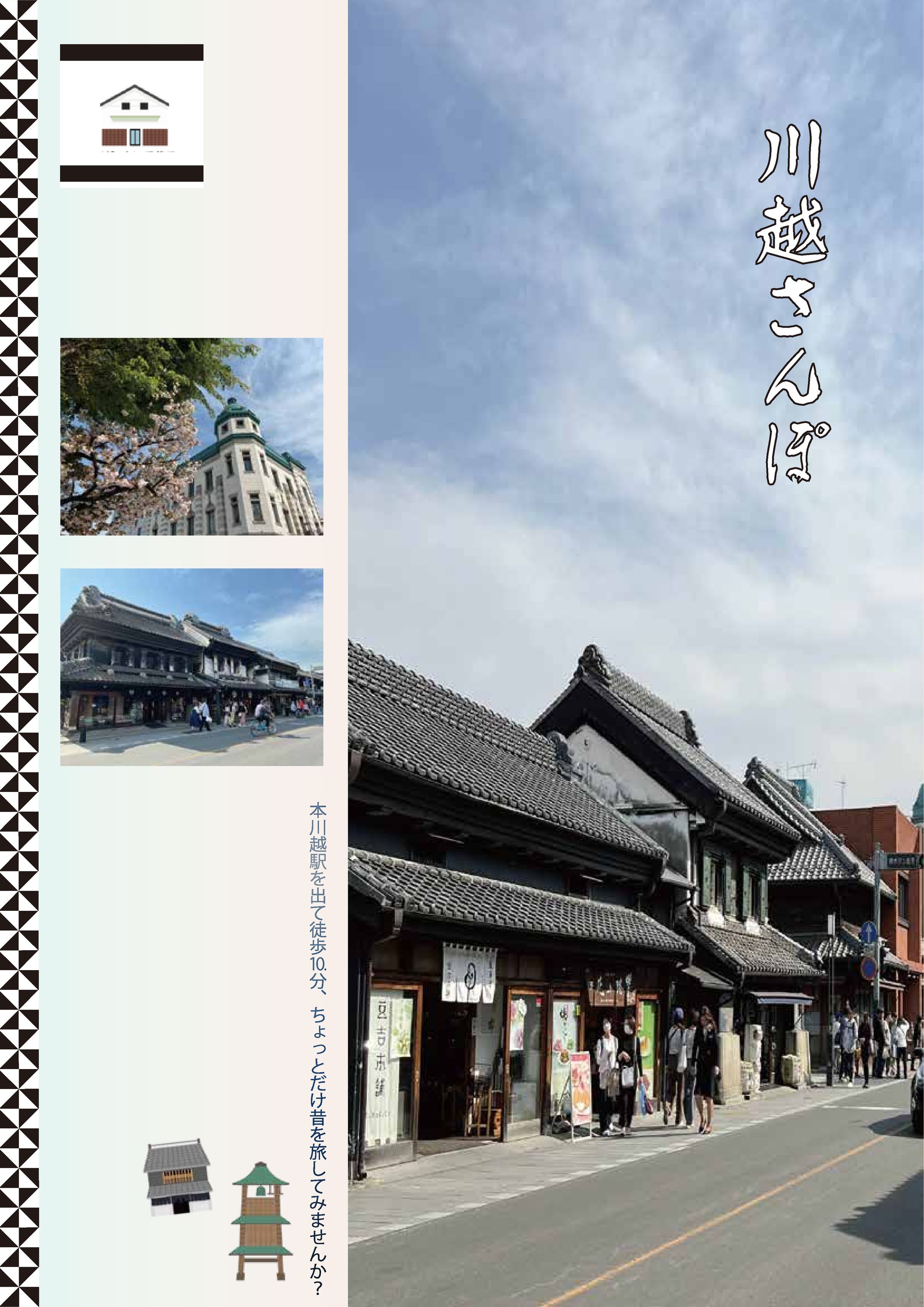 川越の街並み　パンフ風-1