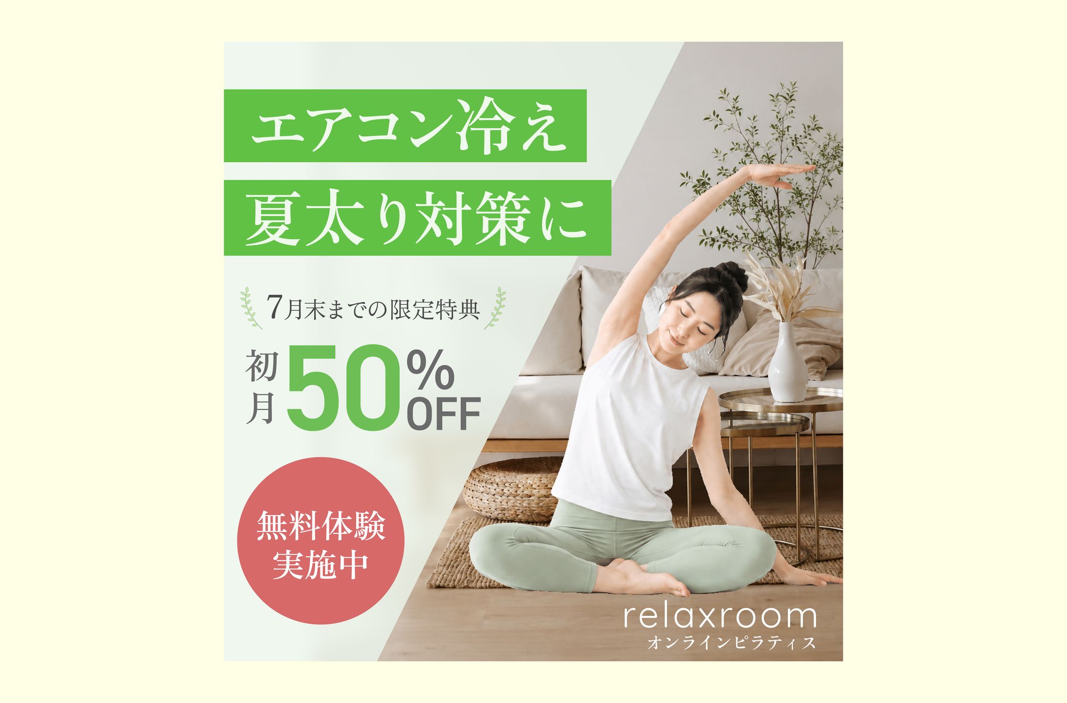 【広告バナー】オンラインピラティス-1