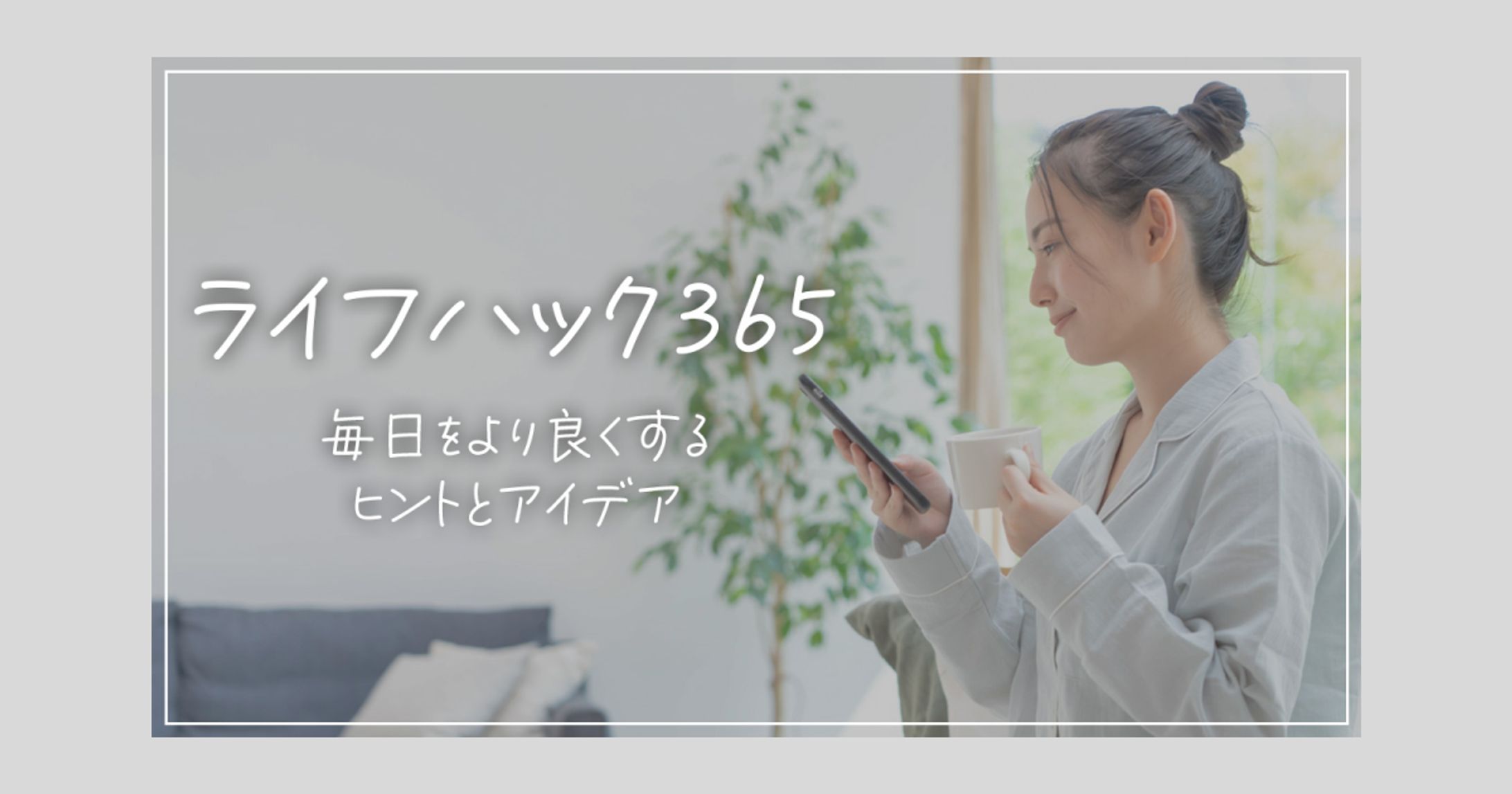 【アイキャッチ】暮らし系-1