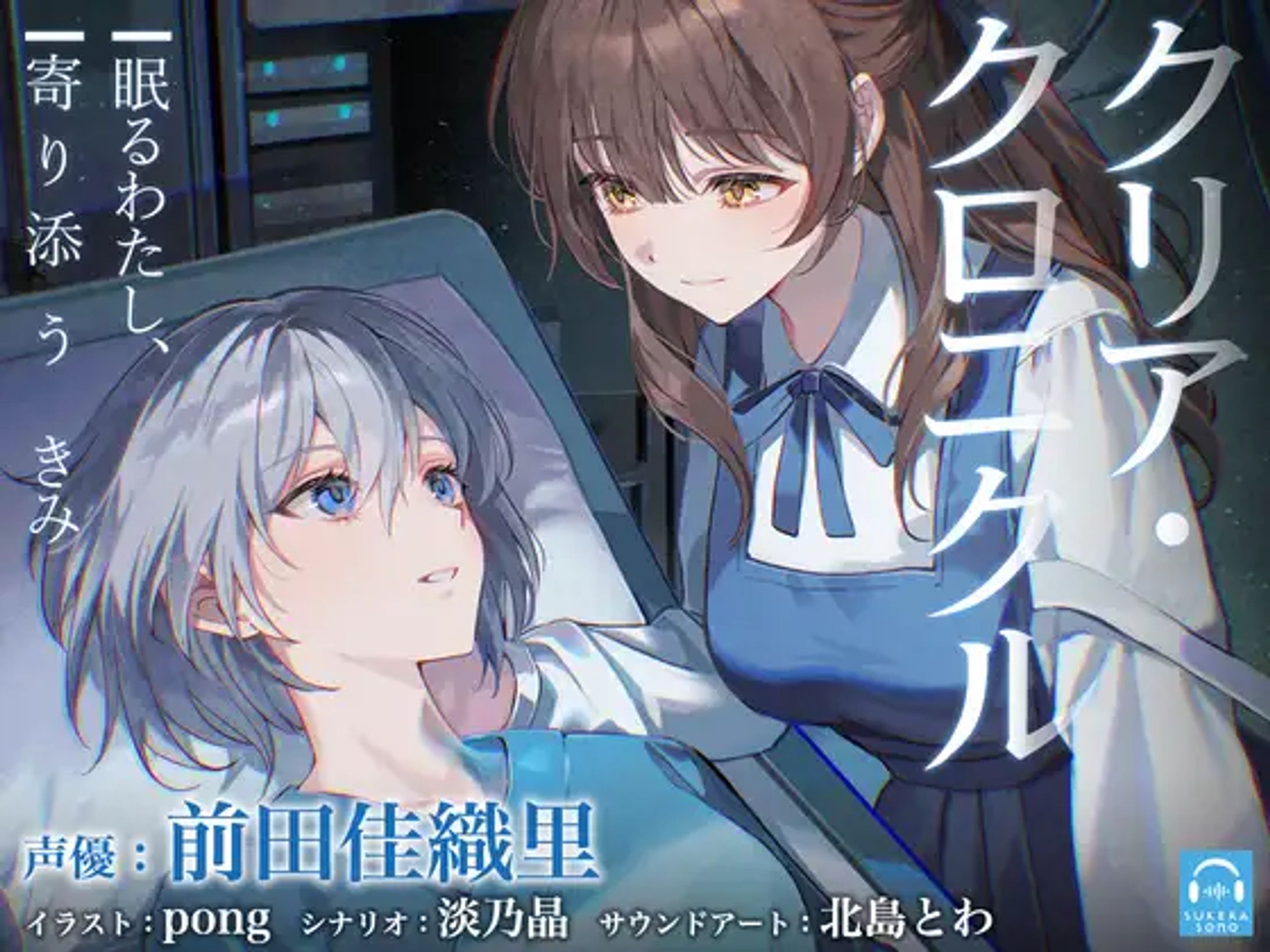 【百合体験】クリア・クロニクル  - 眠るわたし、寄り添うきみ -【CV:前田佳織里】-1