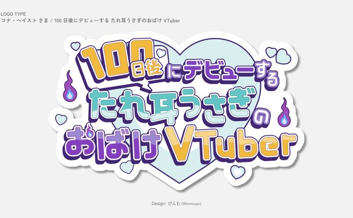 コナ・ヘイスト さま「100日後にデビューする たれ耳うさぎのおばけVTuber」タイトルロゴ 