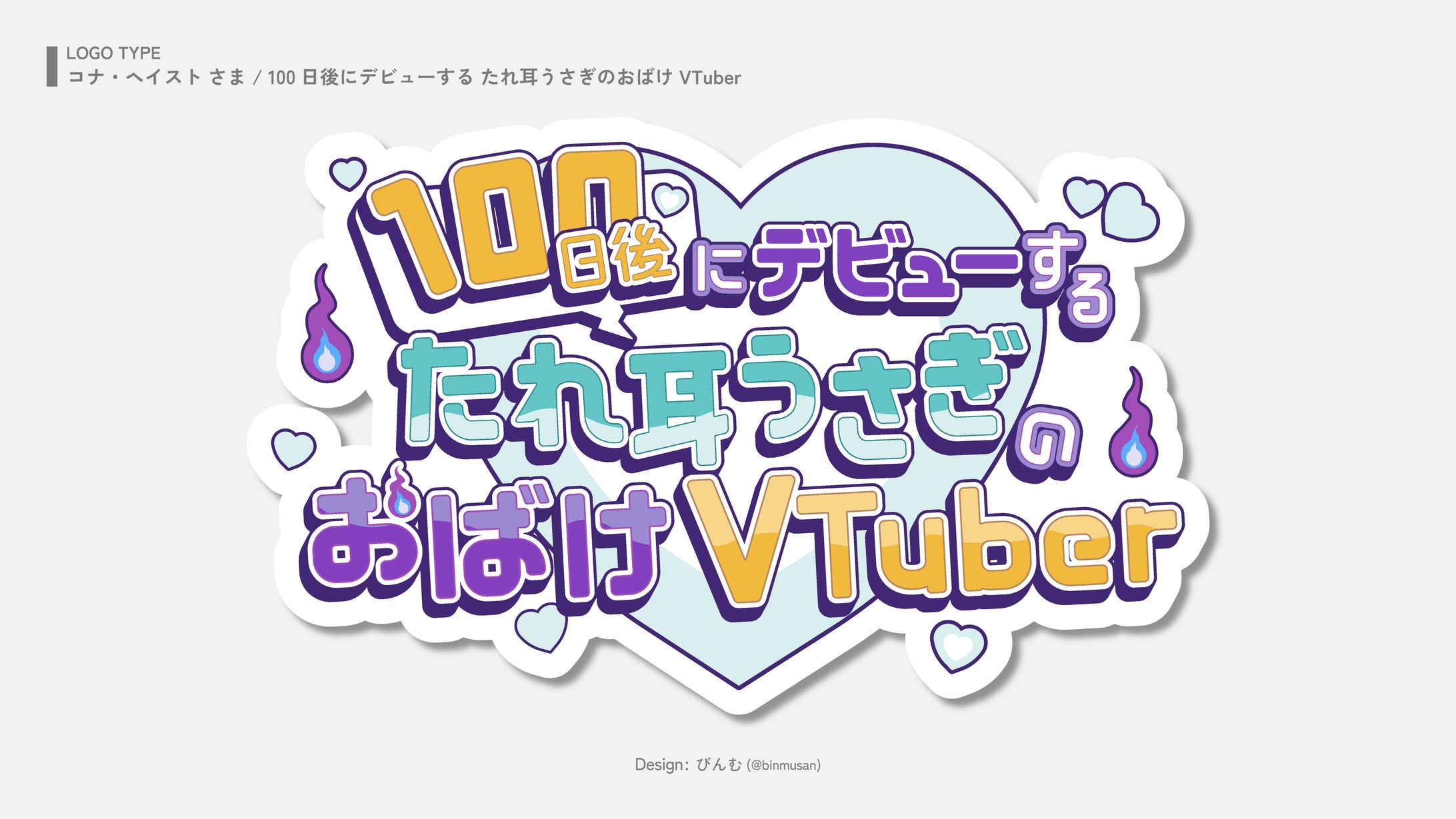 コナ・ヘイスト さま「100日後にデビューする たれ耳うさぎのおばけVTuber」タイトルロゴ -1