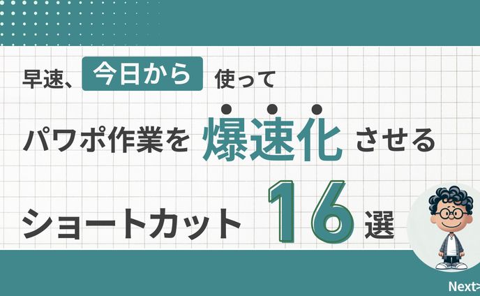 パワポショートカット16選