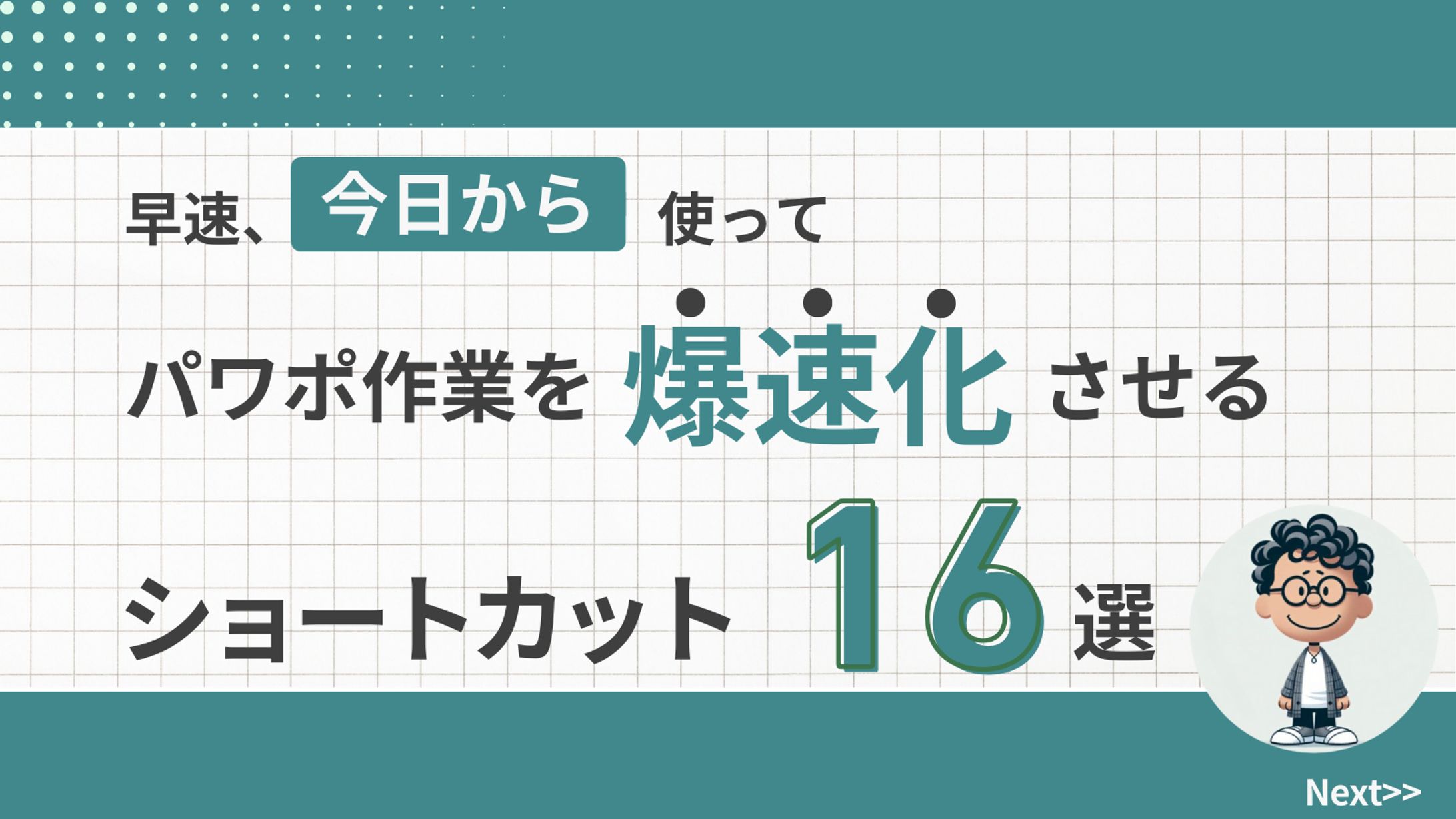 パワポショートカット16選-1