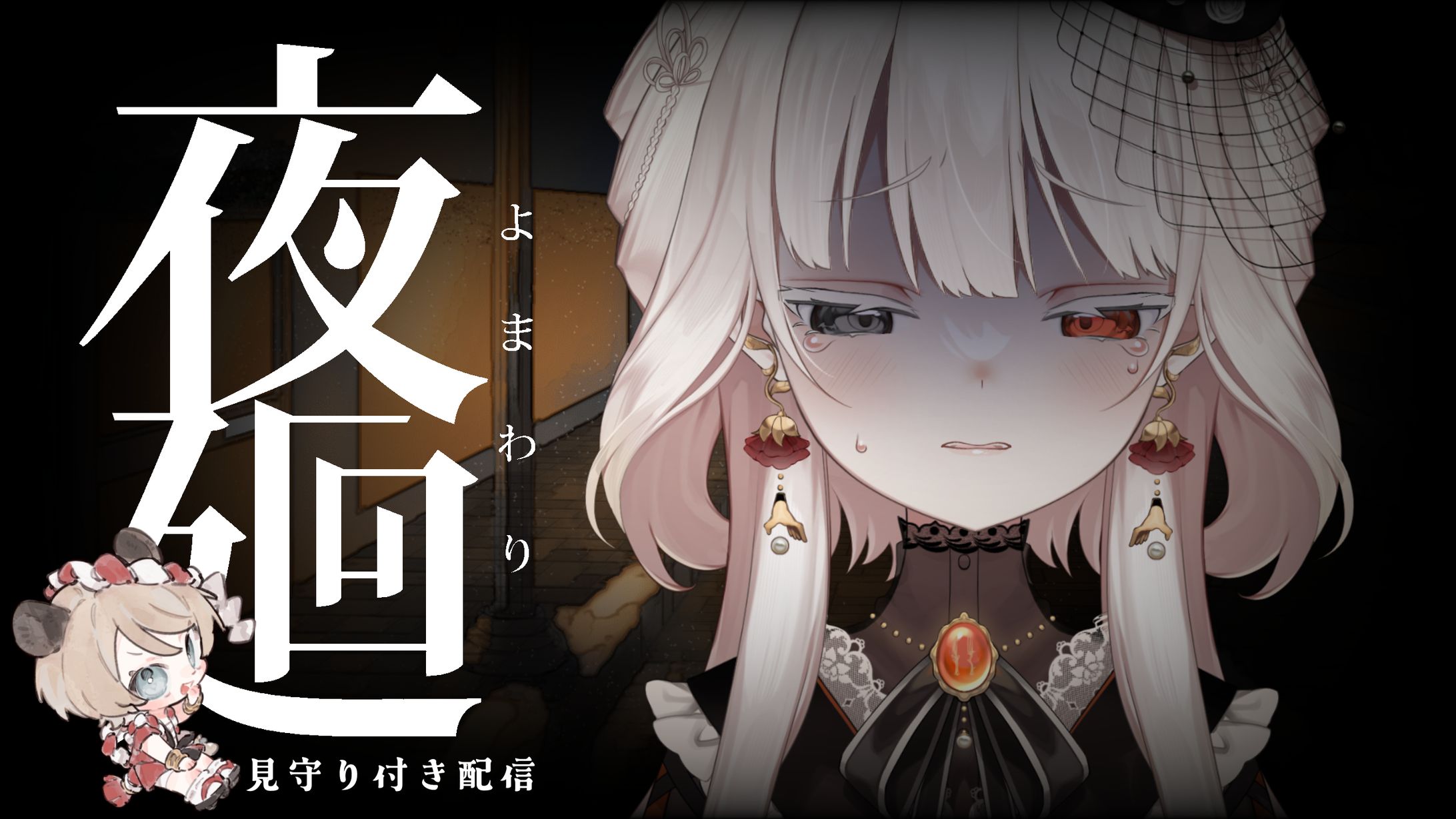 夜廻・深夜廻サムネイル-1