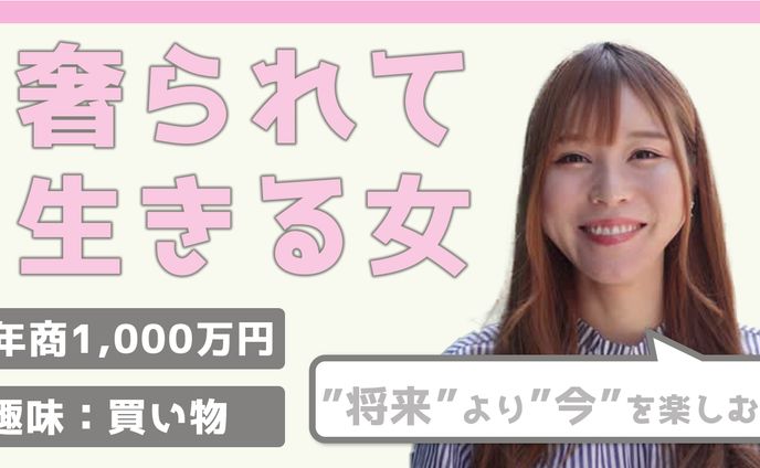 奢られて生きる女