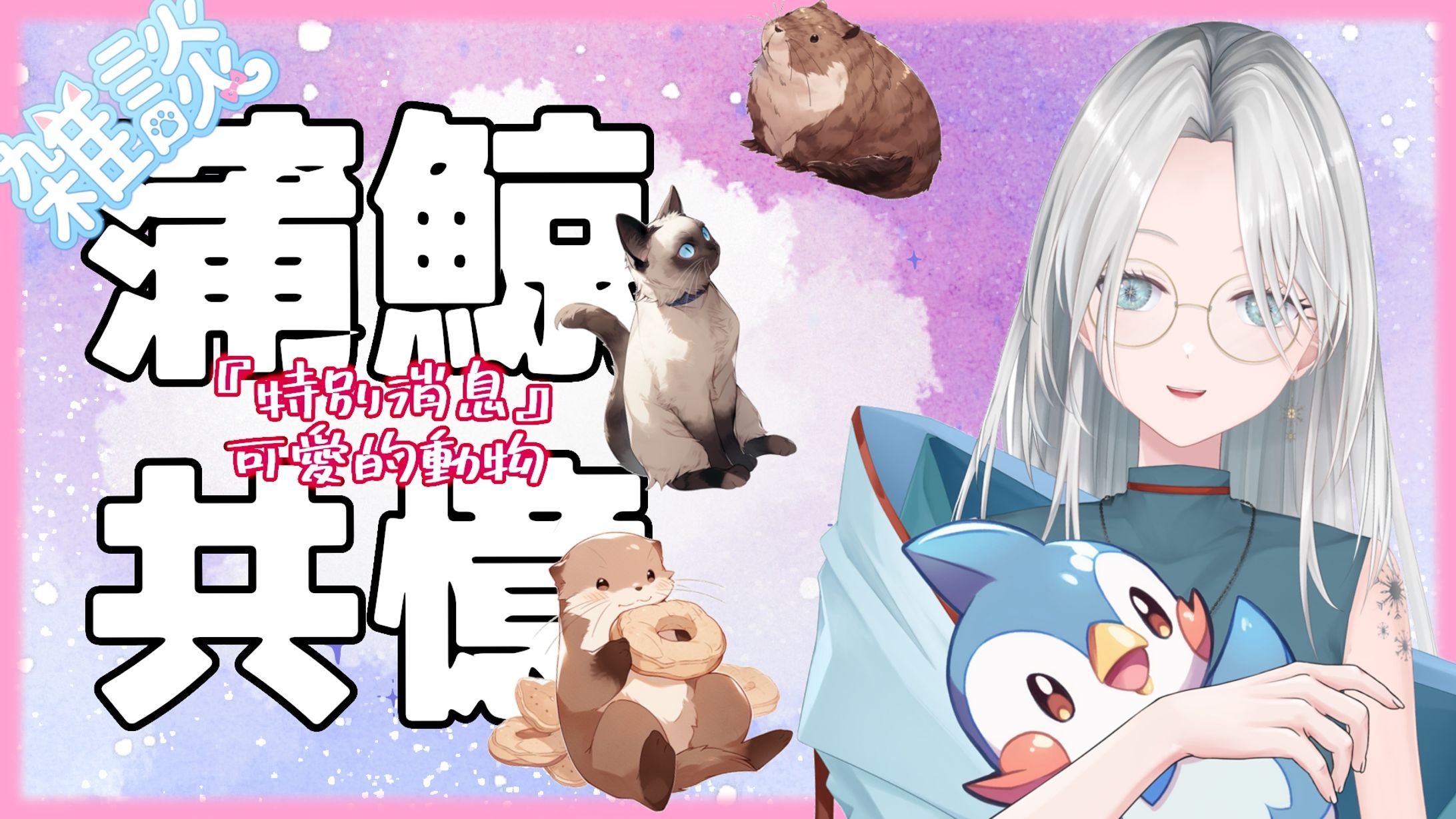 20240601 - 雜談_蒲鯨共憶 可愛的動物-1