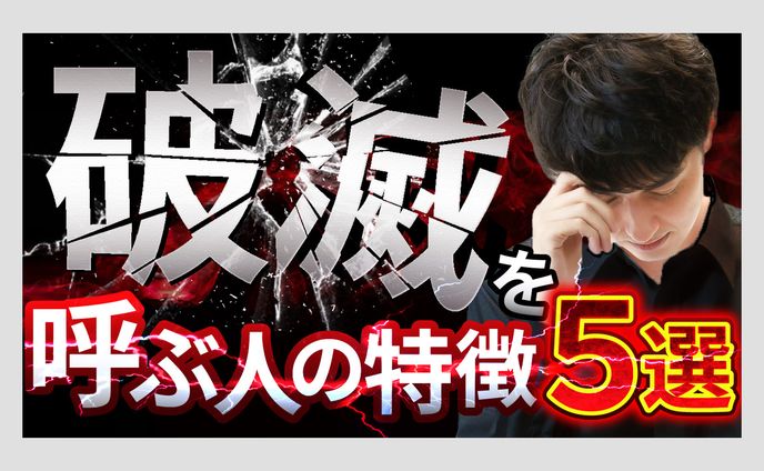 破滅を呼ぶ