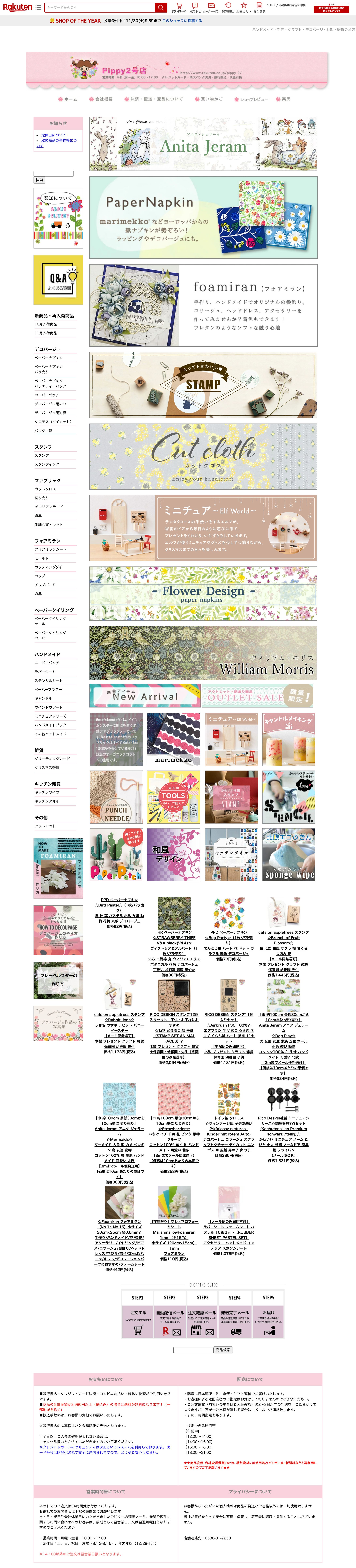 【楽天市場】ハンドメイド・手芸・クラフト・デコパージュ材料・雑貨のお店：Ｐｉｐｐｙ ２号店　バナー制作  www.rakuten.co.jp-1