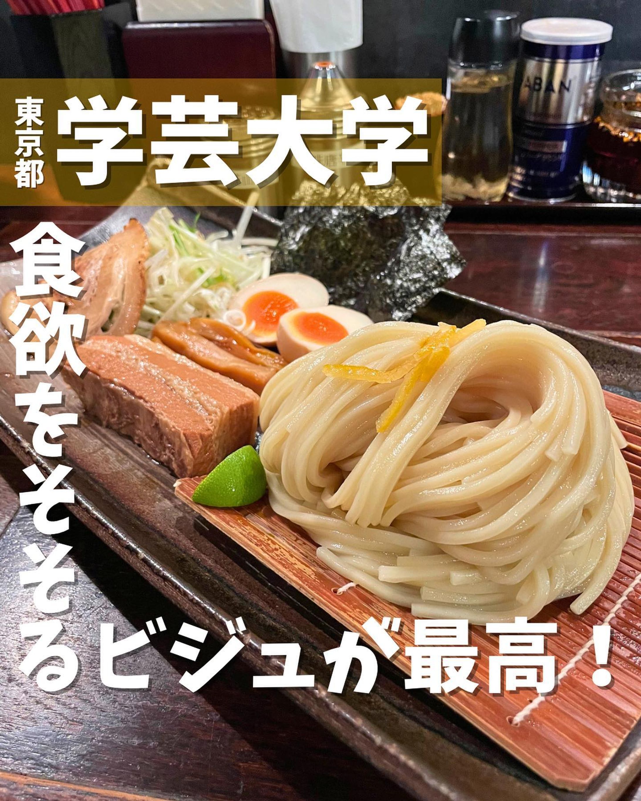 [毎日投稿]店舗情報↓↓
他の投稿はこちらです！▶︎ @taiki_gourmet 
「保存」で後で見返せるよ👀フォロー&いいね👍&コメントお待ちしております🤗
---------------------------
ラーメン激戦区の学芸大学でつけ麺がおいしいお店に行ってきたよ🙌

《ポイント》
◆ 魚介の旨味が効いた濃厚な魚介スープ🐟
◆ 麺は三河屋製麺が特別な配合で作ったモチモチ麺🥺
◆卓上のゆず酢、奇跡のラー油をかけてさらに美味しい✨
◆落ち着いた空間でいただく至福の一杯を楽しめる🥰

《今回のご注文》(税込) 
¥1,480 特製濃厚魚介つけ麺(麺200g)
¥100 麺中盛(+80g)

刺し盛りのように盛られた大きいお皿のつけ麺はビジュが良く、食欲をそそられます❗️
特製トッピングは、柔らかく煮込んだ角煮、香ばしく炙ったチャーシュー、和風だし香る味付玉子、食感がクセになる極太メンマ、味のアクセントになるカボスとなんとも贅沢な具材たち👍
食べ方は、「麺だけそのまま→厚魚介スープにつけてすする→ゆず酢をスープに入れて味変→奇跡のラー油を麺にかけてすする→割りスープで飲み干す」という流れで至福の一杯を美味しくいただきました🎶
特に奇跡のラー油が美味しくて、麺にたっぷりかけてすすりました🍜
奇跡のラー油、レベル高すぎます‼️

〇⚫︎〇⚫︎店舗情報〇⚫︎〇⚫︎
📍：麺や　すする　@menya_susuru
　　東京都目黒区鷹番2-15-14 
🚉：東急東横線学芸大学駅から徒歩2分
🕘：11:30~23:00
　　日曜営業
💤：無休
💰：¥1,000〜¥1,500前後
他 ：予約不可、個室無し
💺：カウンター席9席、テーブル席10席
---------------------------
#PR #学芸大学グルメ #中目黒グルメ #つけ麺 #グルメ #gourmet #麺活 #麺スタグラム #グルメ好きな人と繋がりたい #学芸大学 #中目黒-1