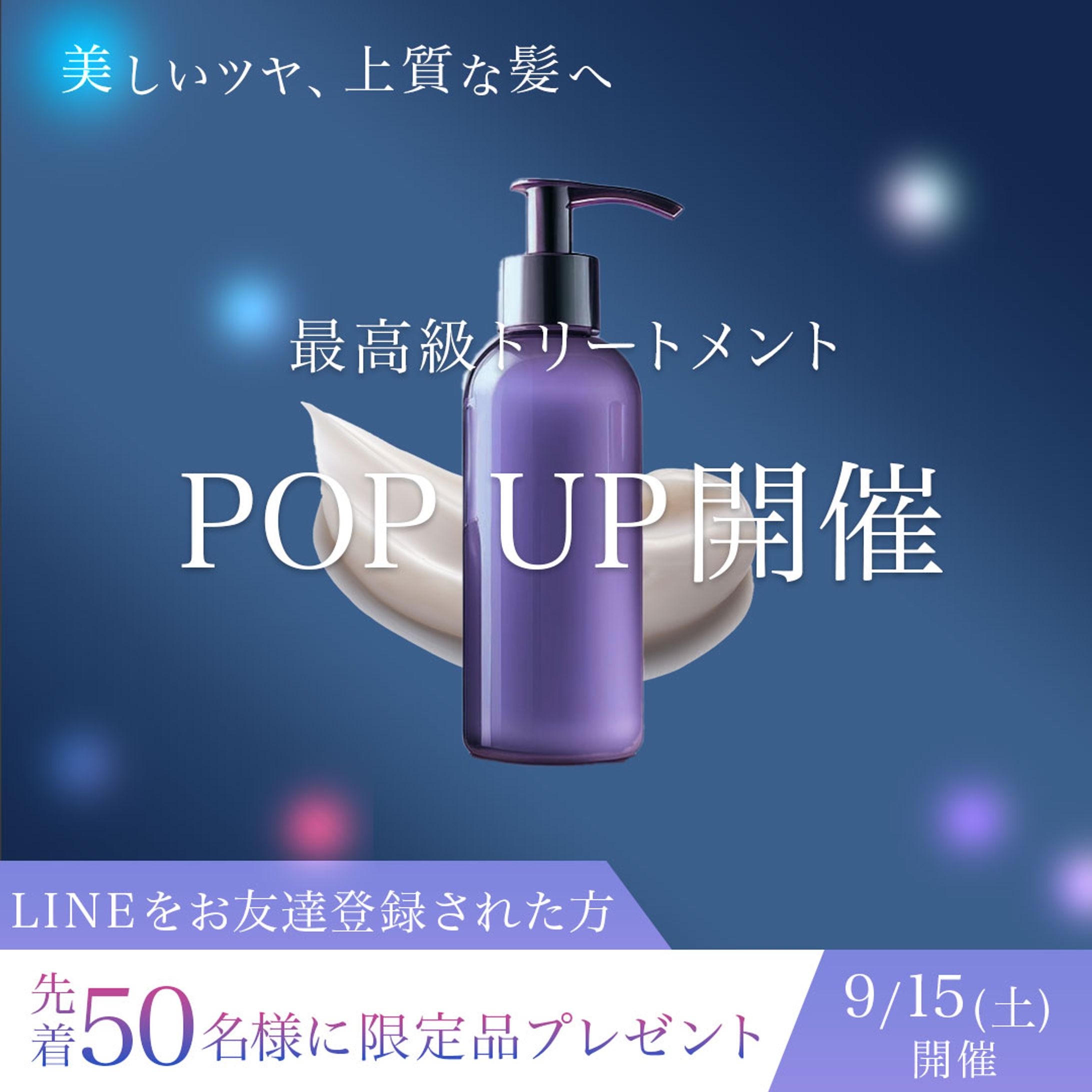 【サンプル】美容トリートメント広告用バナー-1
