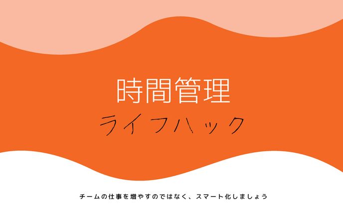 ライフハック
