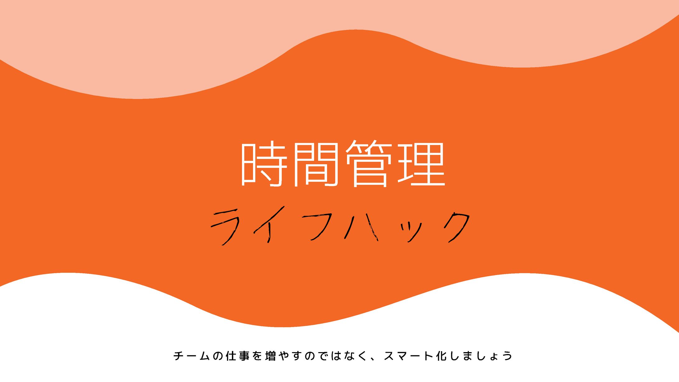 ライフハック-1