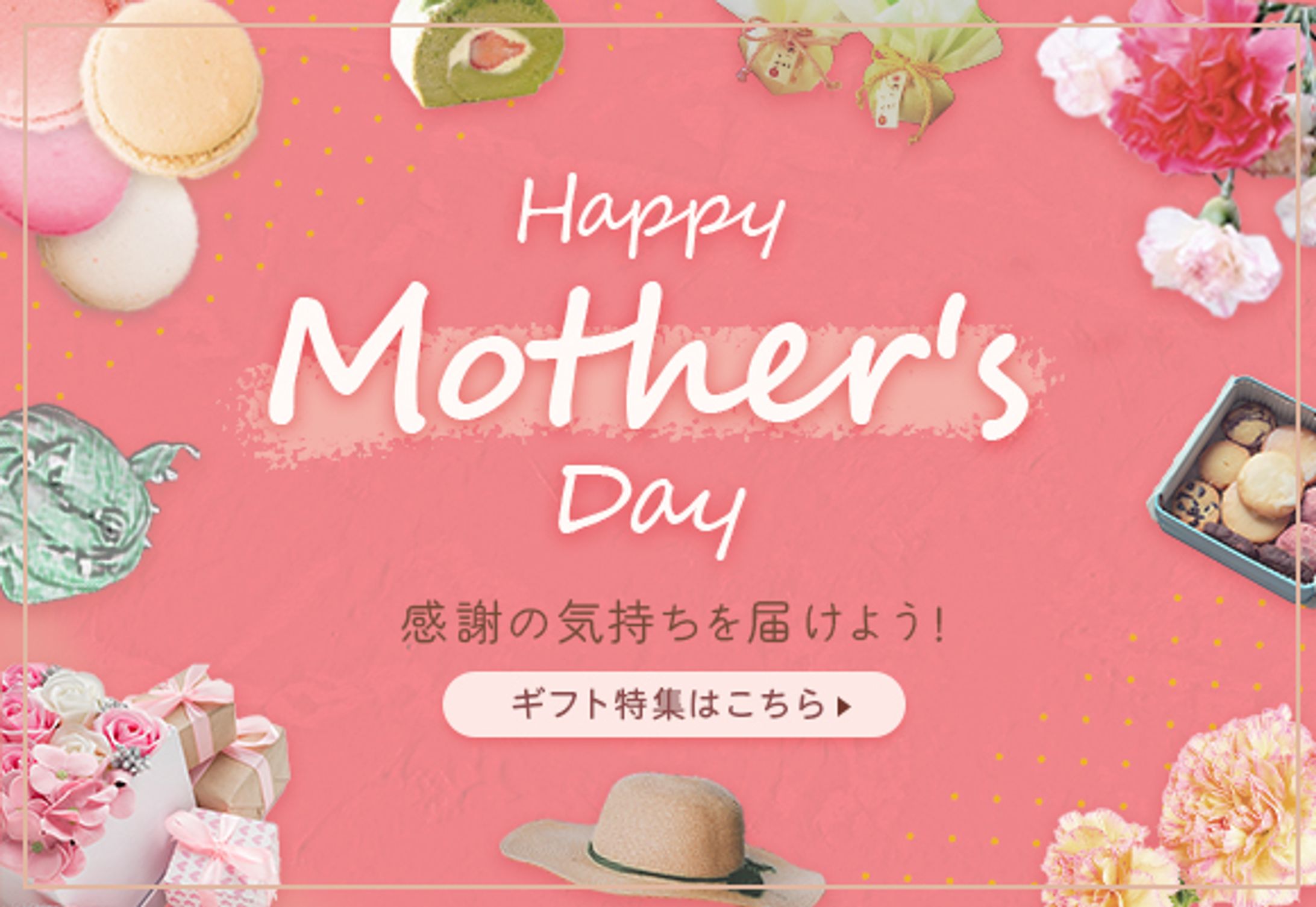 母の日ギフト特集用Webバナー-1