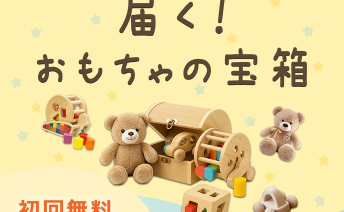 おもちゃレンタル