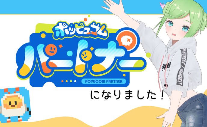 【ポッピュコム公式配信パートナー】