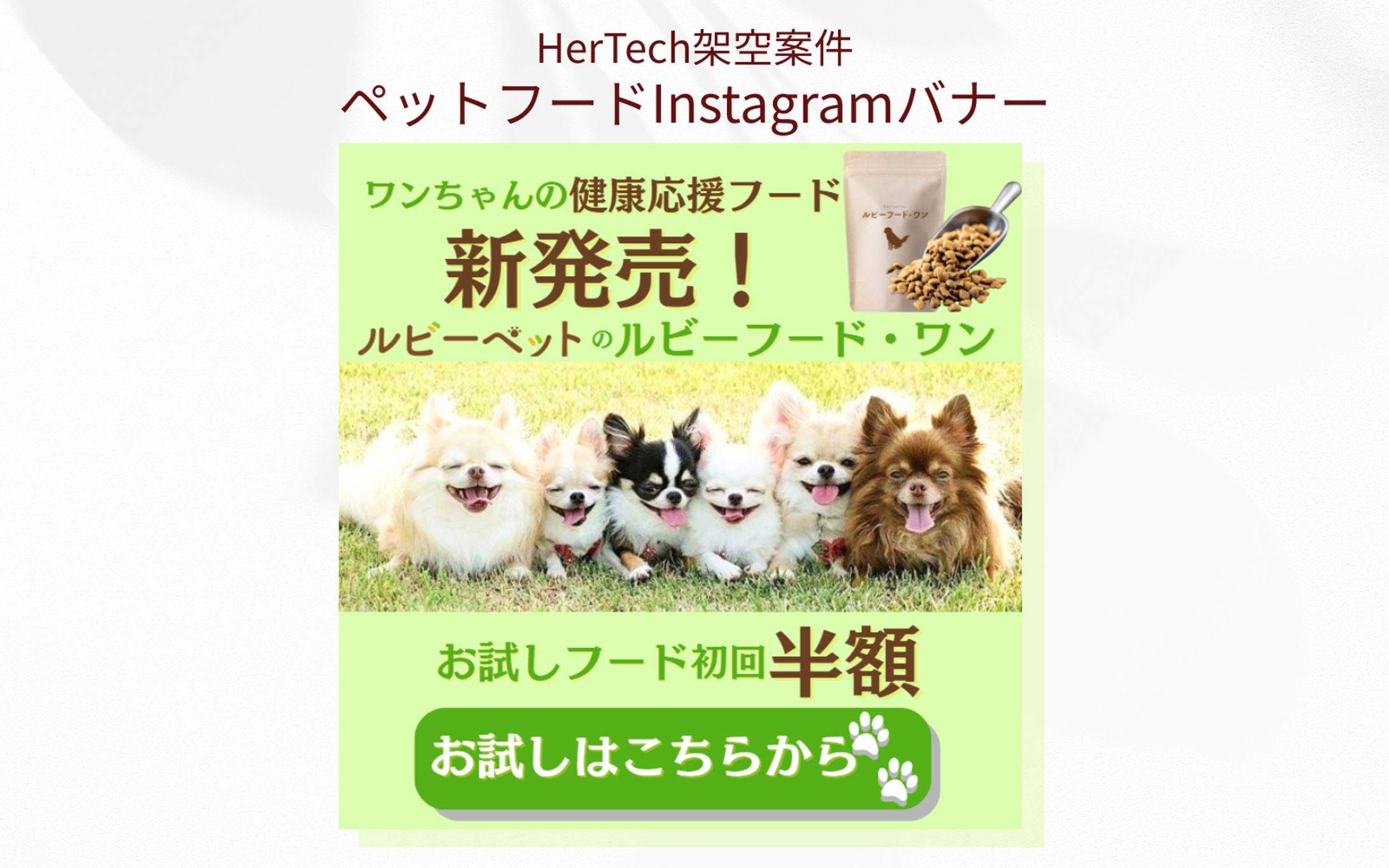 【HerTech架空案件】ペットフードのバナー-1
