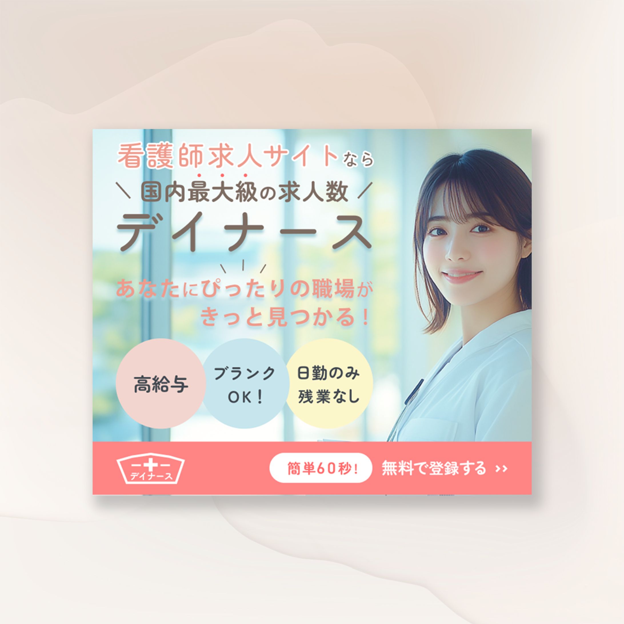 看護師向け求人サイトのバナー広告-1