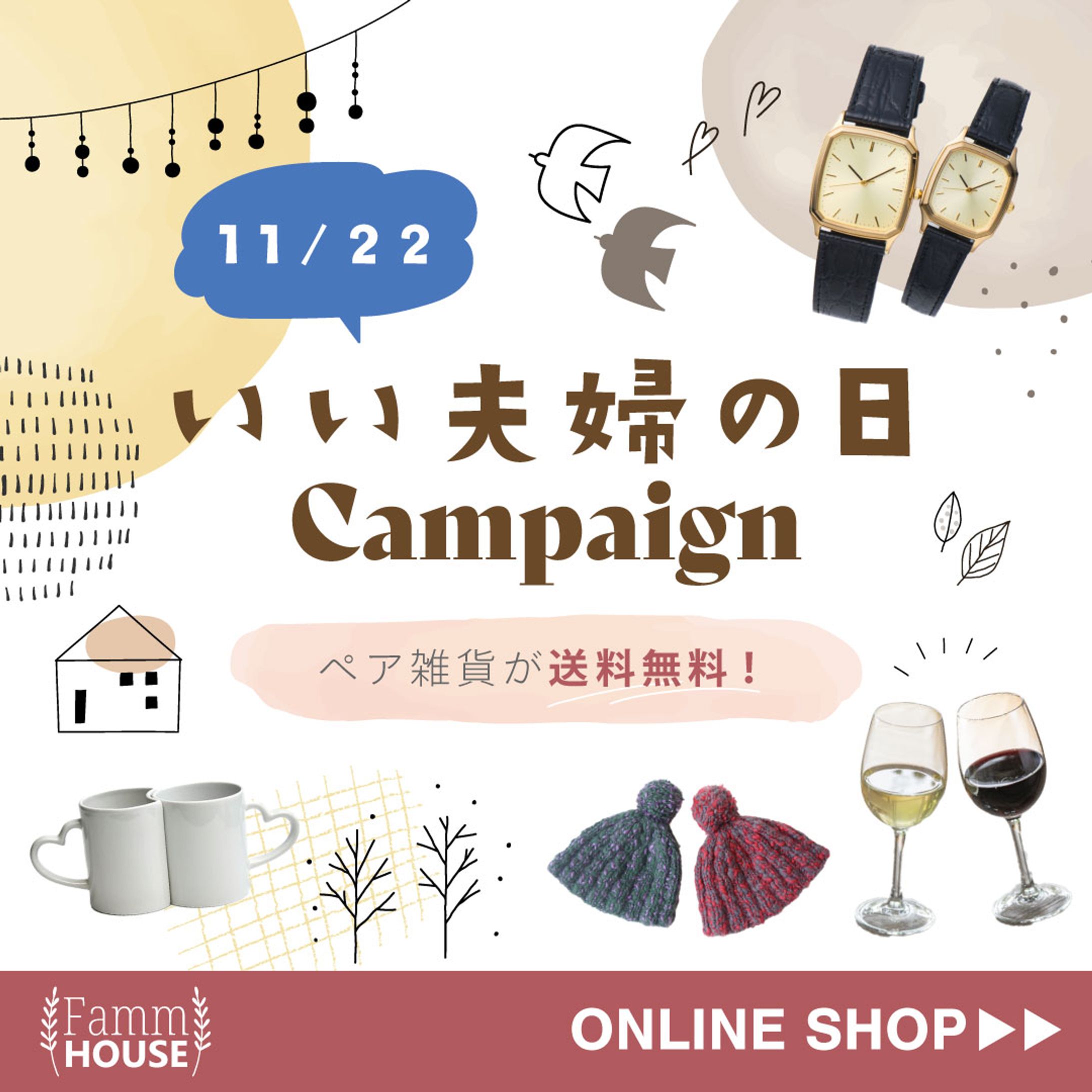 いい夫婦の日キャンペーン-1