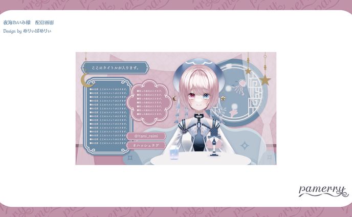 夜海れいみ様　配信画面