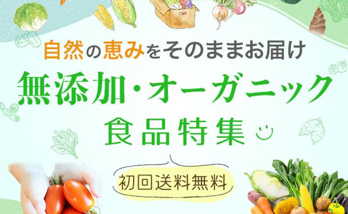 オーガニック食品  通販広告