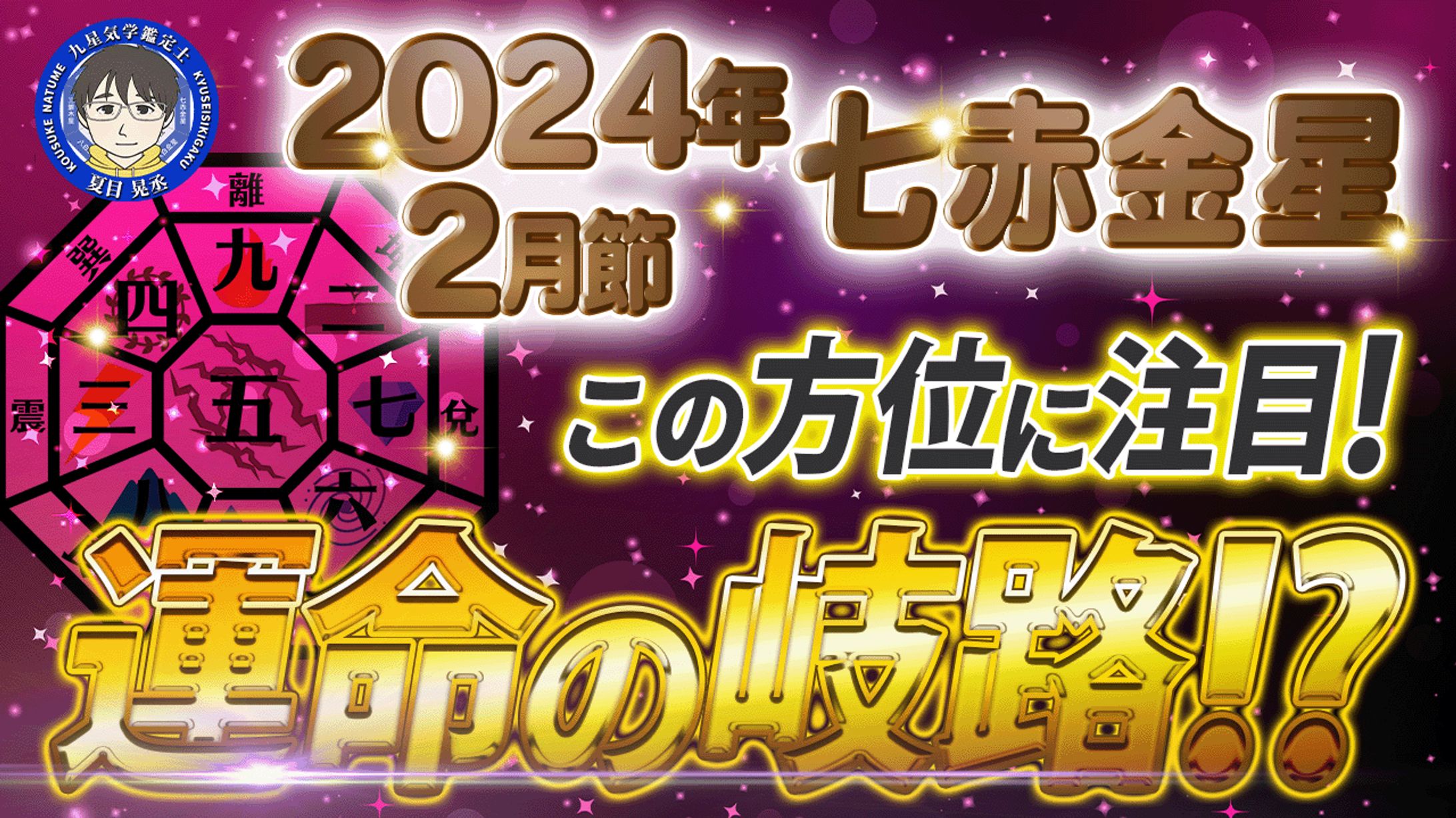 9星気学 2024.2 七赤金星-1