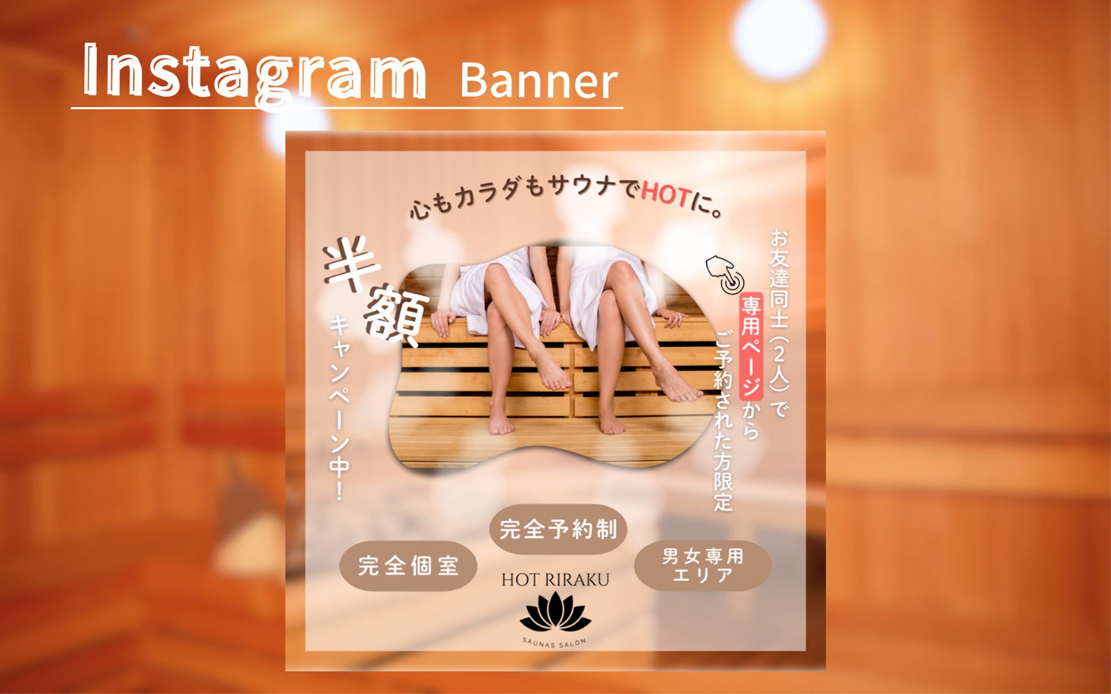 【HerTeck 架空案件】サウナサロン 予約誘導バナー-1