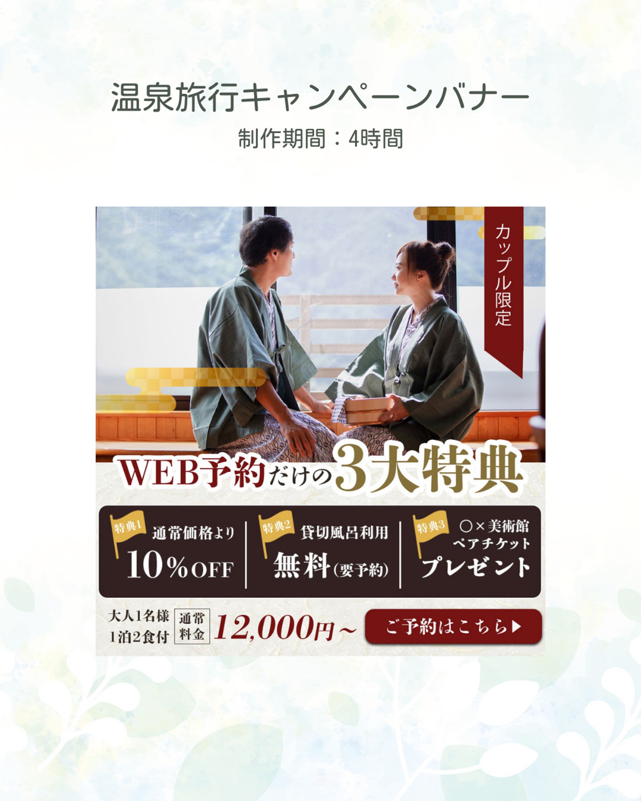 温泉旅行キャンペーンバナー(自主制作)-1