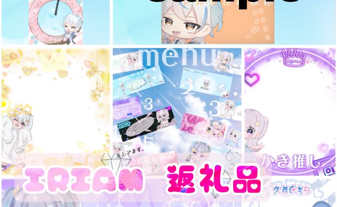 IRIAM返礼品等