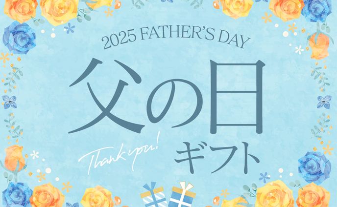 父の日ギフトバナー