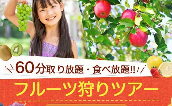 フルーツ狩りツアー