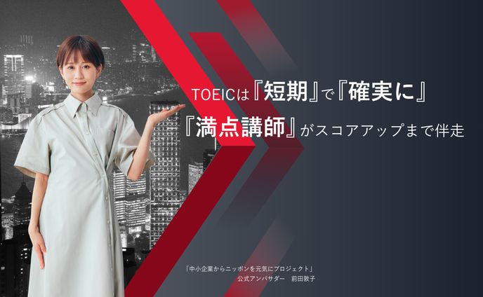TOEICマンツーマンファーストビュー