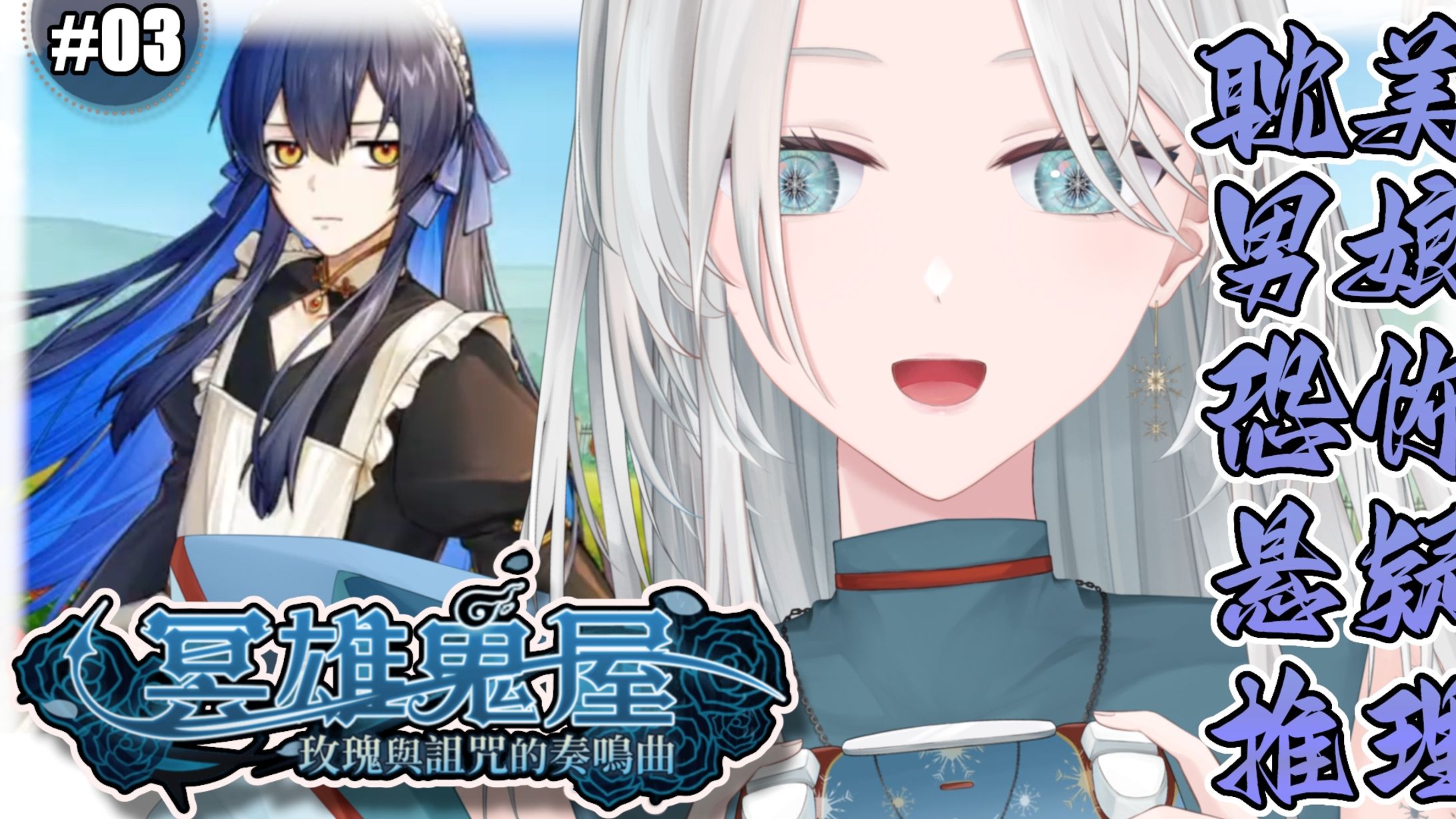 20260426 - 遊戲_冥雄鬼屋：玫瑰與詛咒的奏鳴曲 03-1