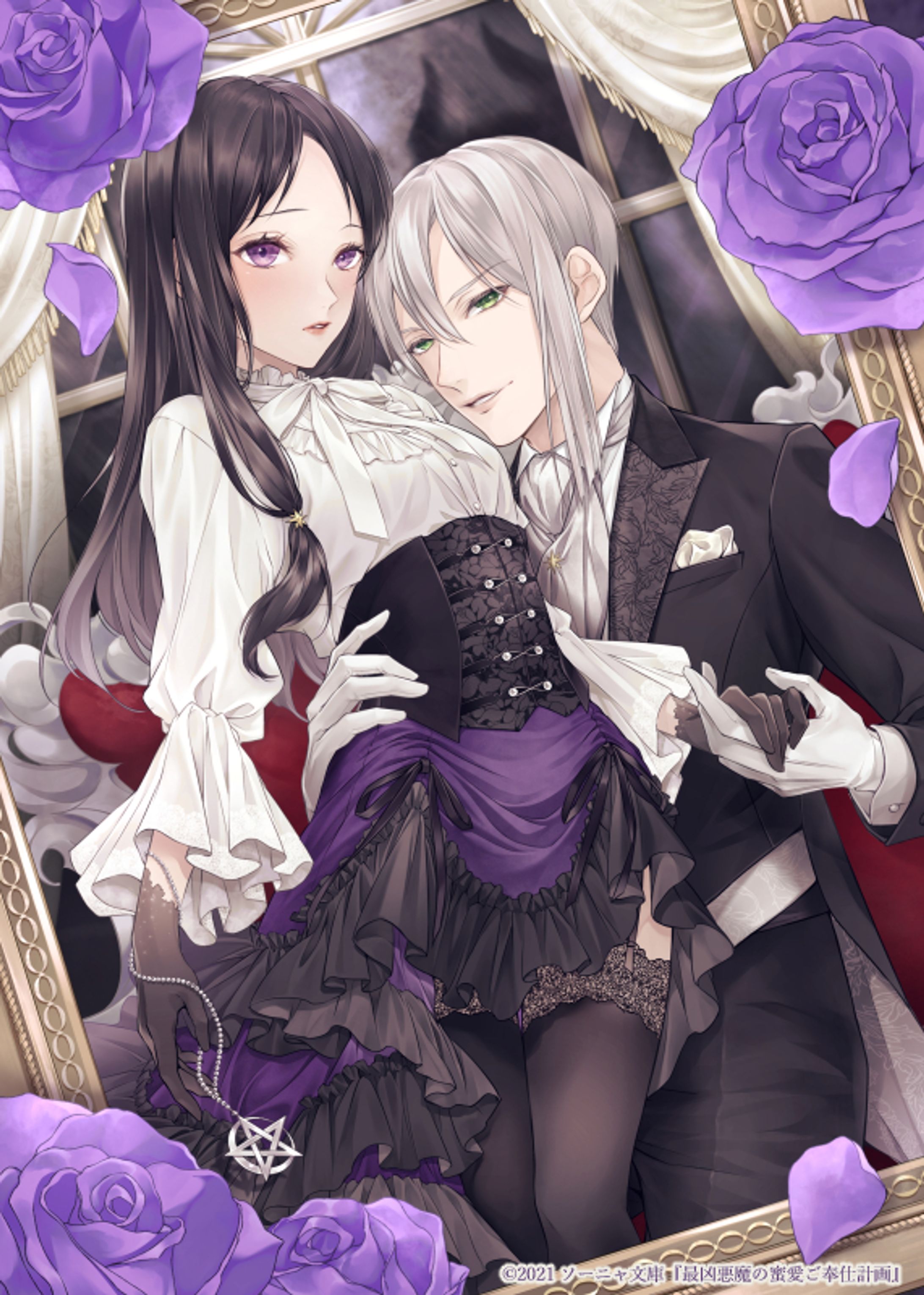 書籍『最凶悪魔の蜜愛ご奉仕計画』（八巻にのは 著）イラスト-1