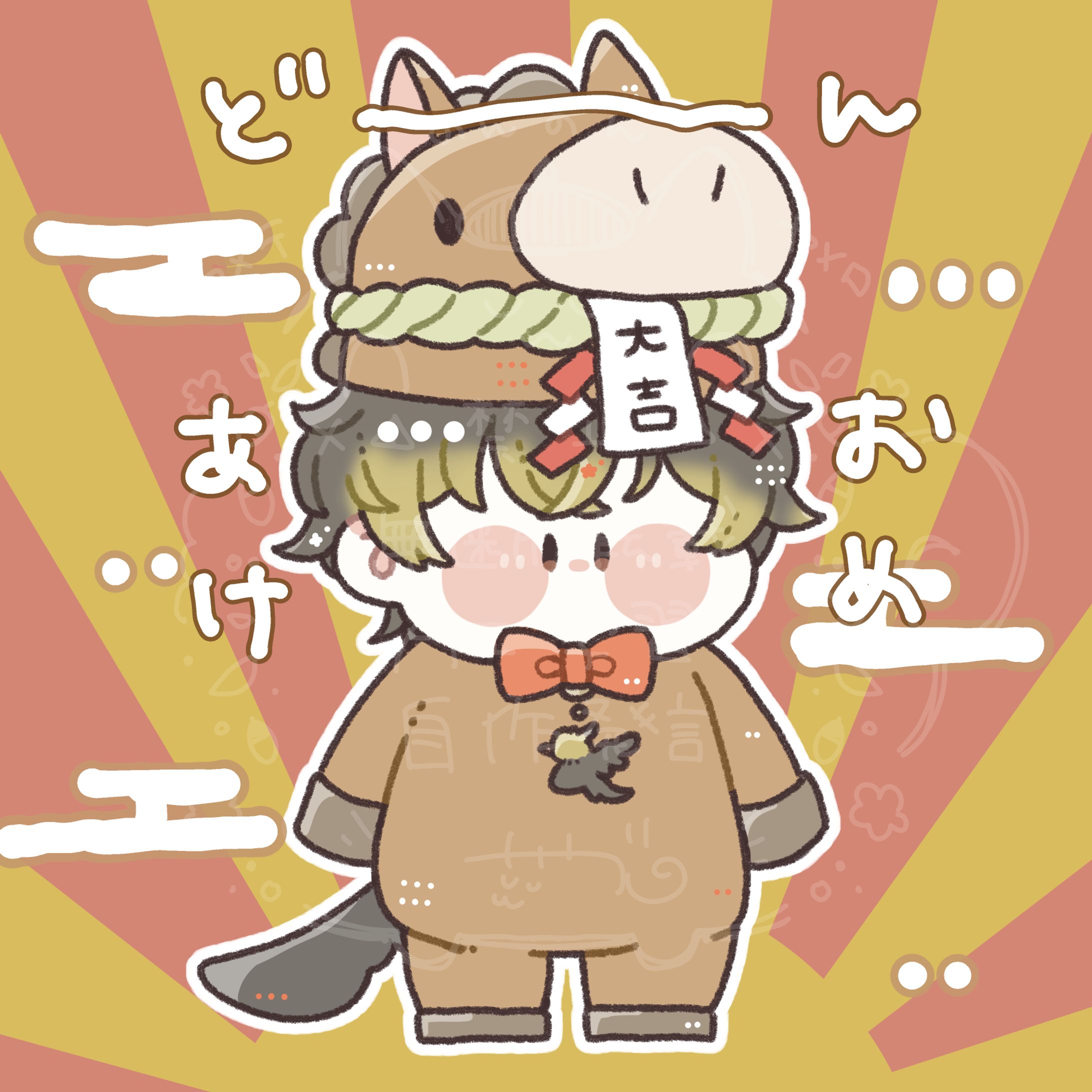 【企画】午年きぐるみ-1