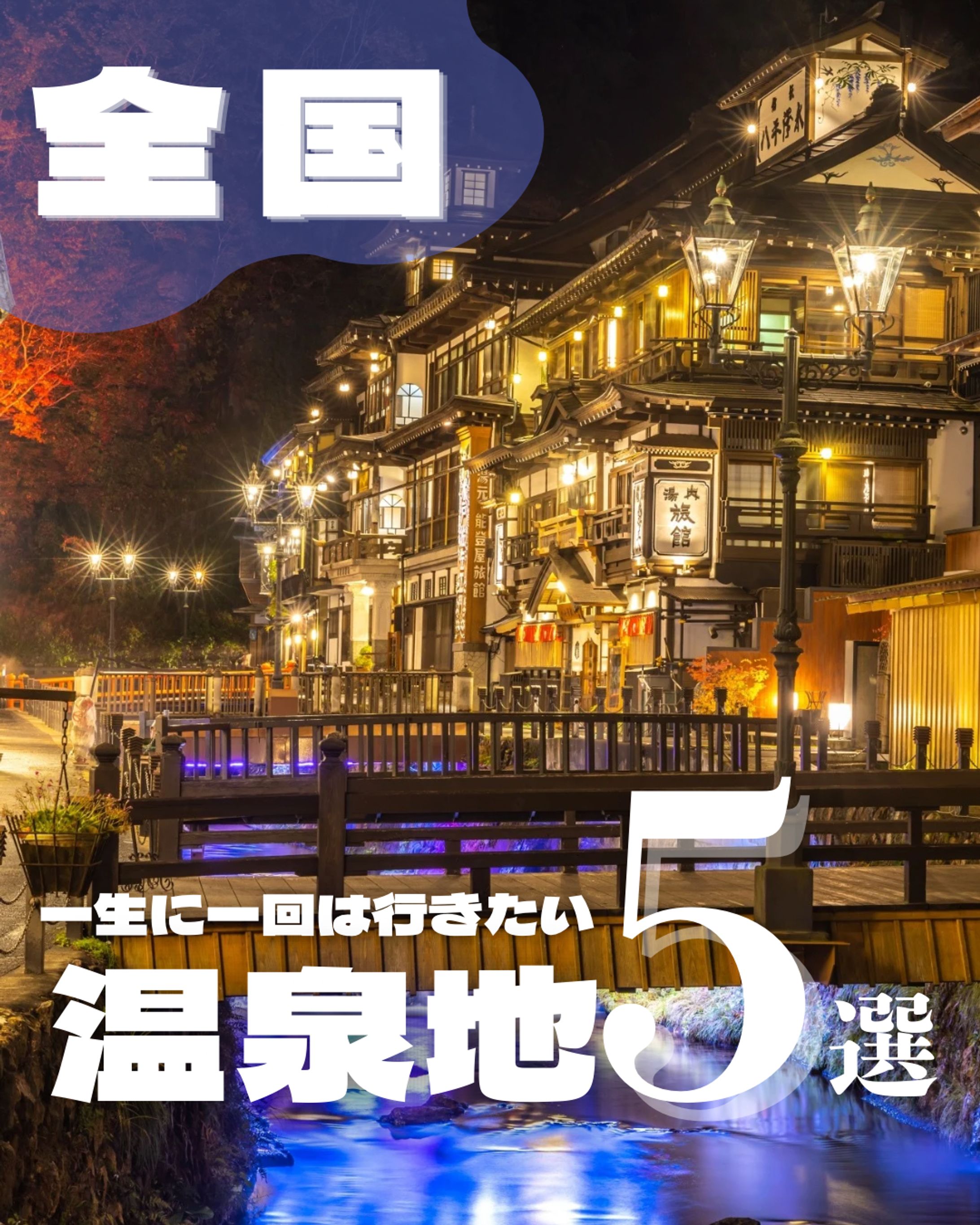 行ってみたい温泉地 5選 【個人制作作品】-1