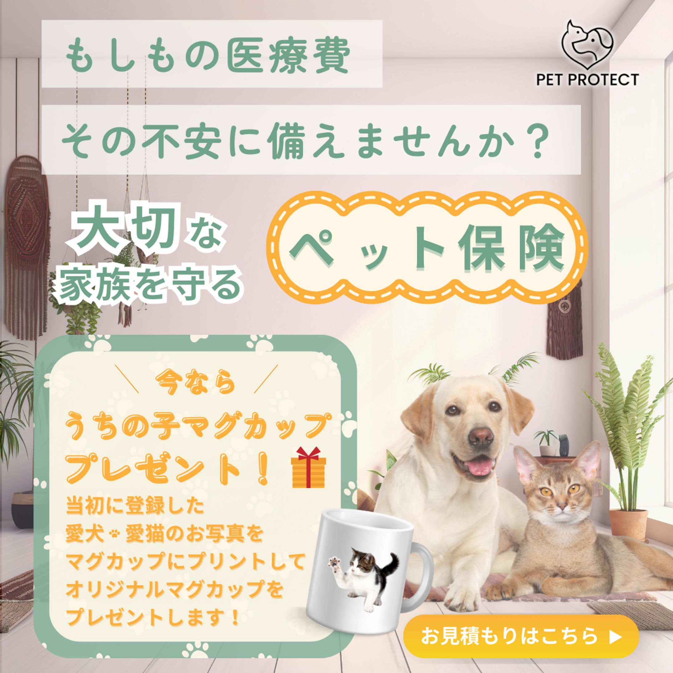 【HerTech 架空案件】ペット保険広告 加入誘導バナー-1