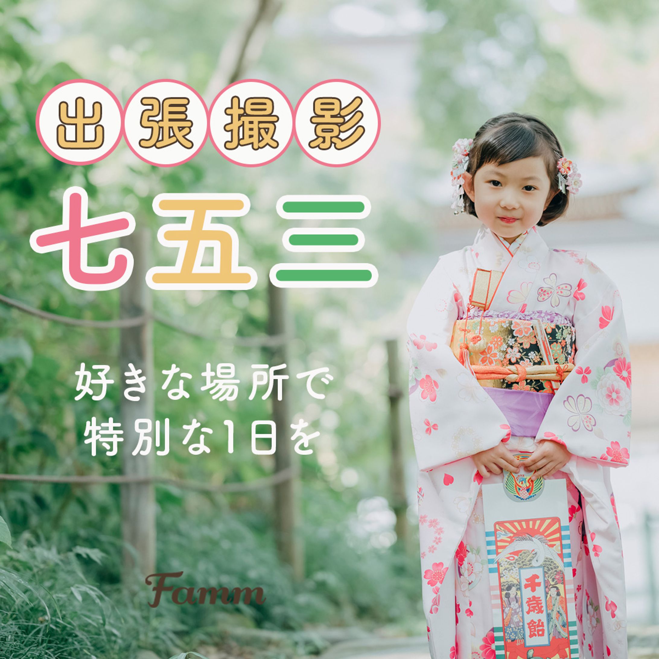 【バナー】Famm出張撮影バナー-1