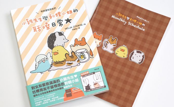 台湾東販様「小雞先生與刺蝟小姐的聒噪日常」著