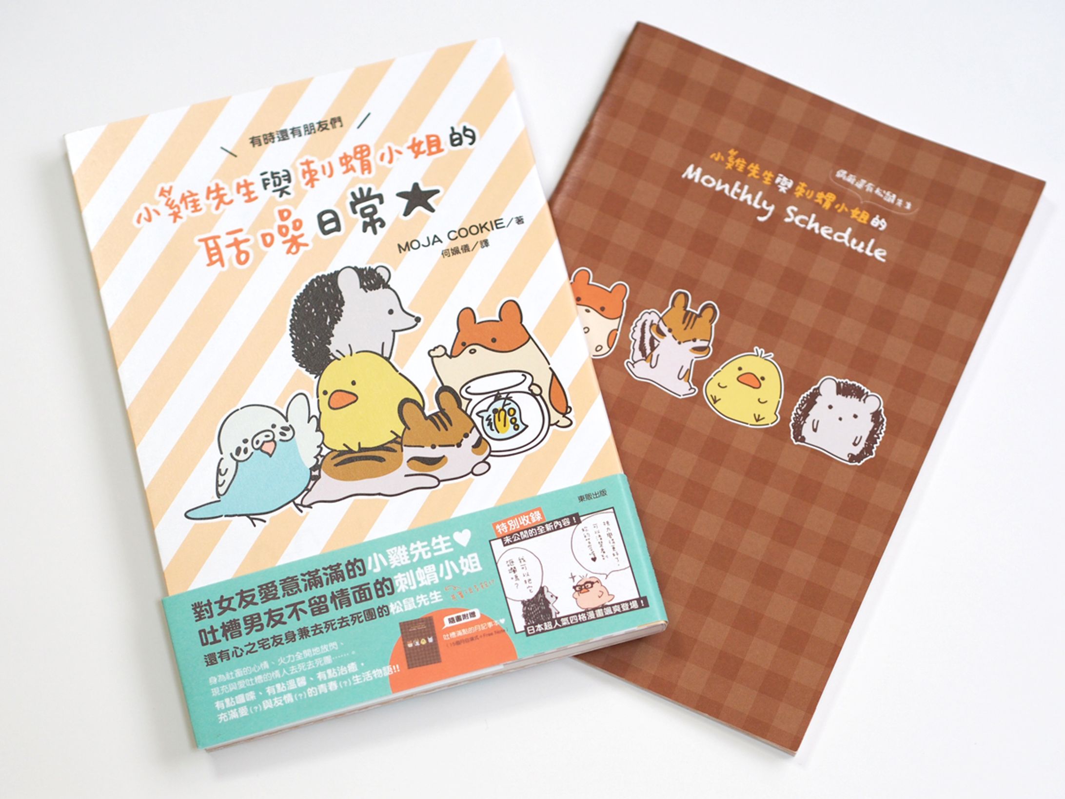 台湾東販様「小雞先生與刺蝟小姐的聒噪日常」著-1