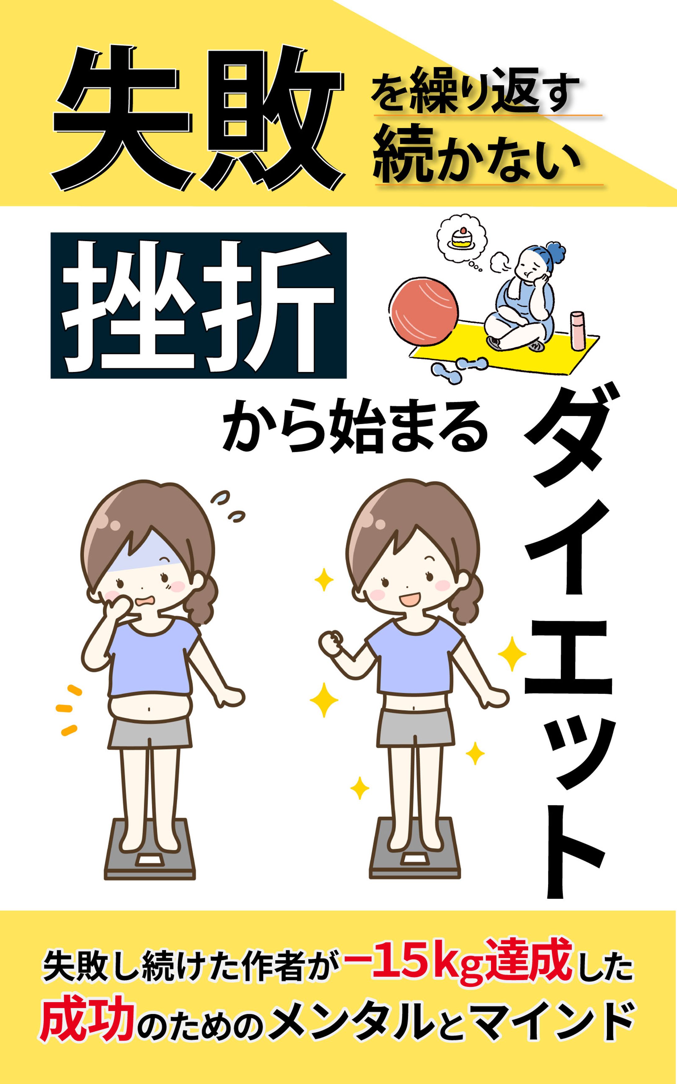 電子書籍表紙　ダイエット本-1