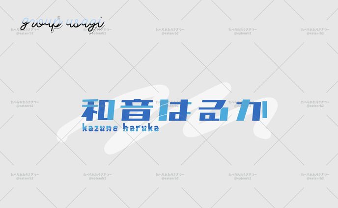 お名前ロゴ 10