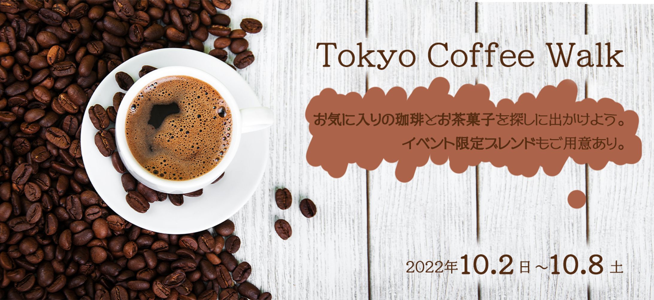 架空のコーヒーイベントバナー-1