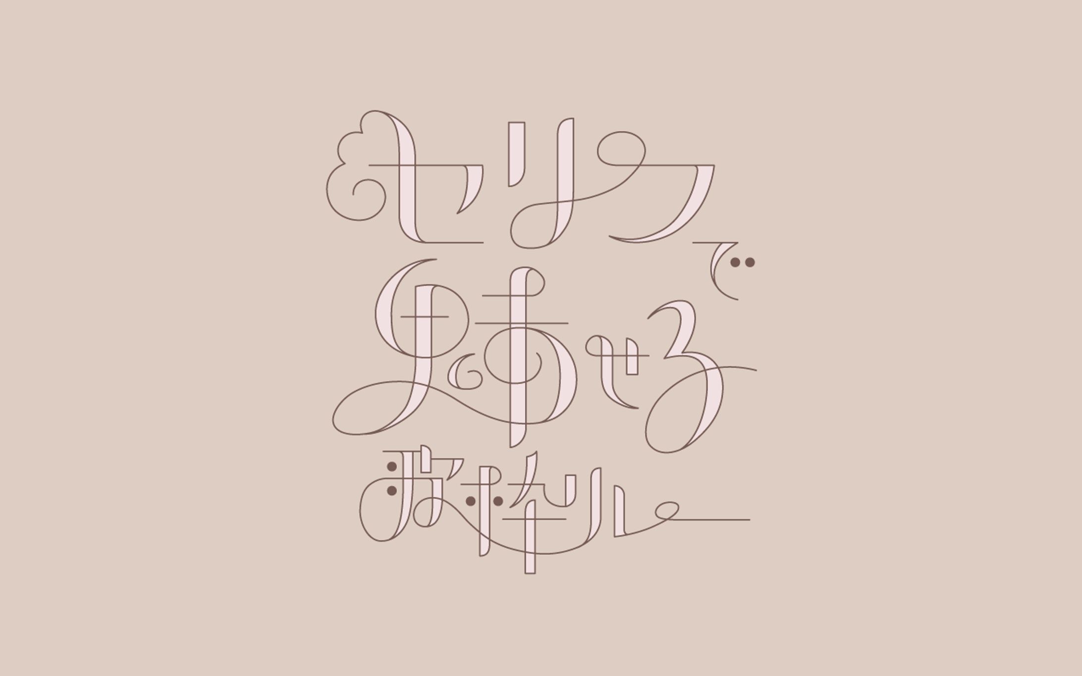 セリフで魅せる歌枠リレー｜タイトルロゴ-1