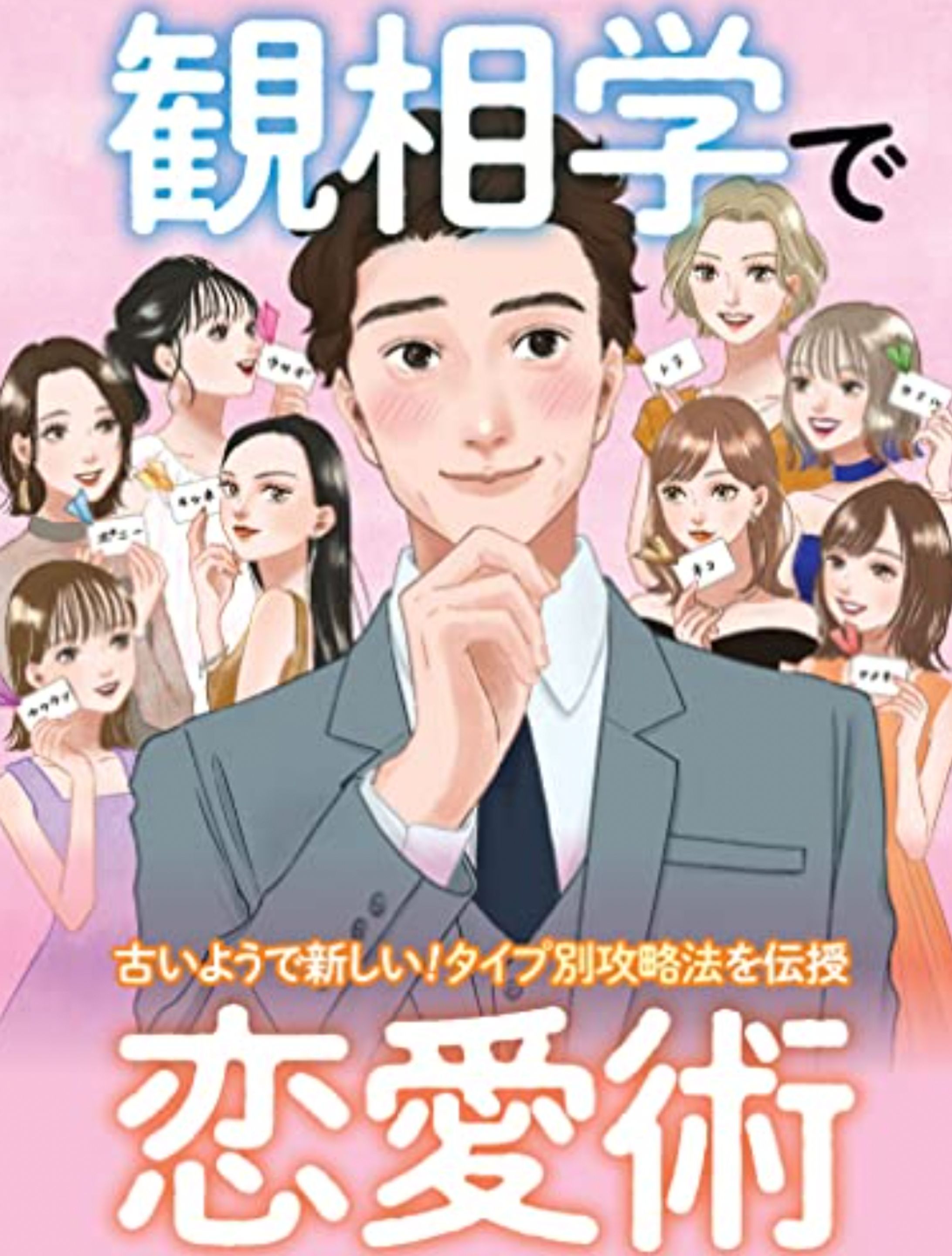 観相学で恋愛術 (SPA！eセレクション) -1