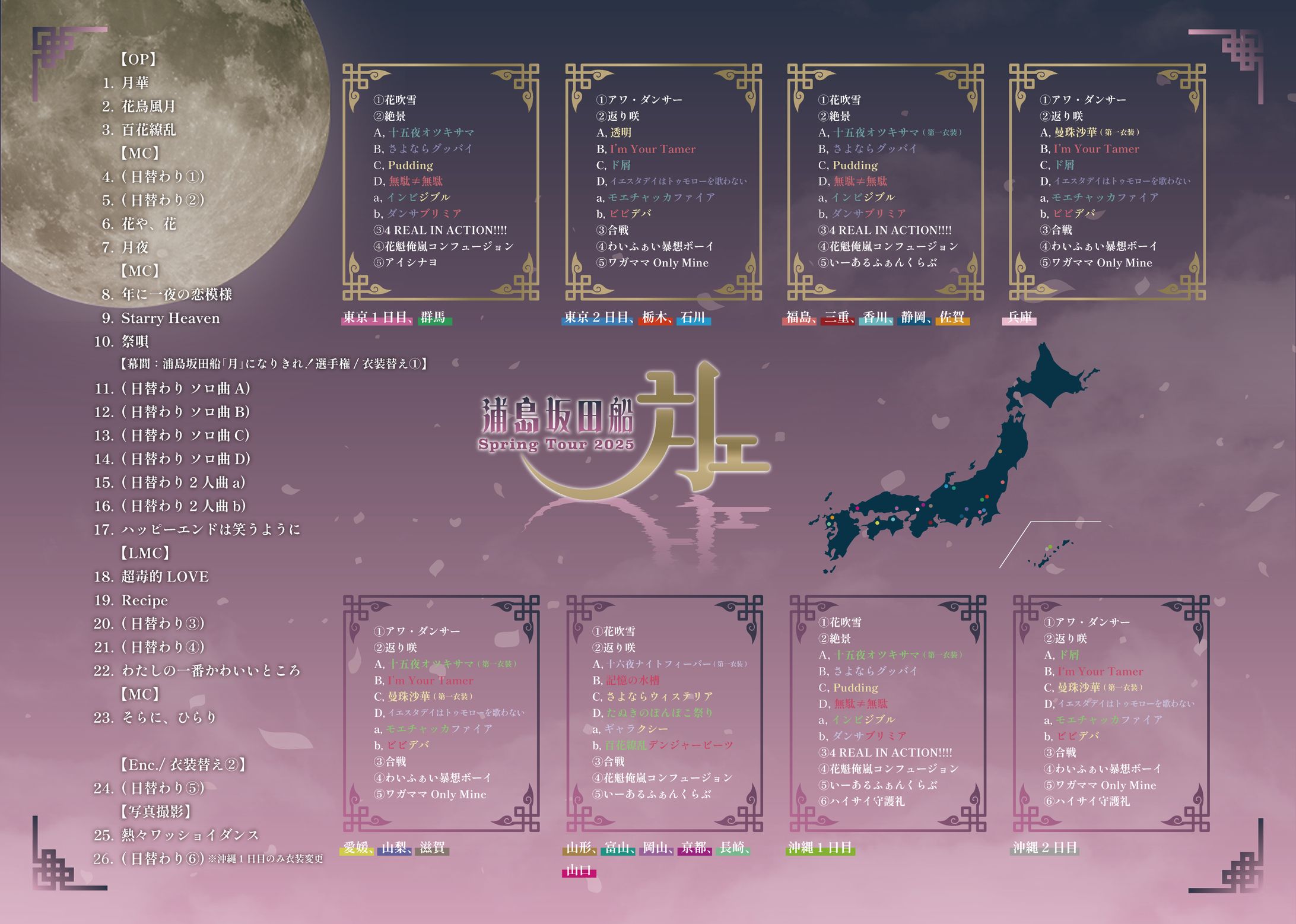 【FA】浦島坂田船様 春ツアー2025 セットリスト-1