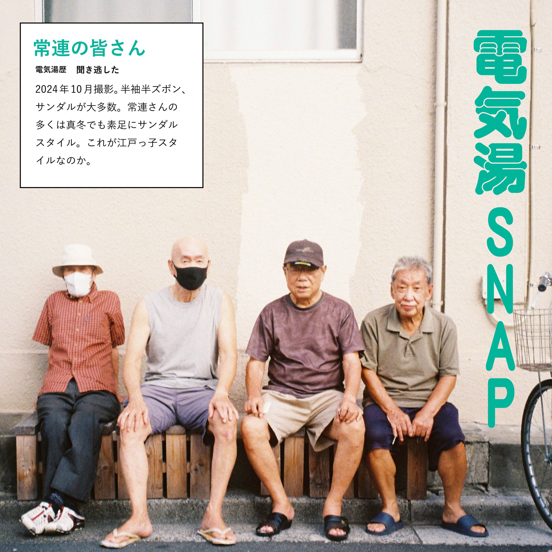 【電気湯】電気湯SNAP-1